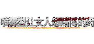喷雾型让女人想赌博的药 (喷雾型让女人想赌博的药【电.话156x1318x7580-Q1991936399鑫宏药业】我们做的是长期生意,靠的是老客户长期支持
参考消息网2月20日报道 韩媒称，“剩女多、离婚率高的城市，房价一定会上涨。”这是中国经济学家金岩石2016年12月参加在上海举行的房地产相关论坛时说的话。
)