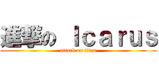 進撃の Ｉｃａｒｕｓ (attack on titan)