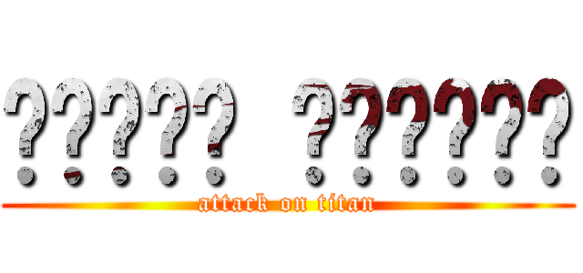 ดวงพร อินแตง (attack on titan)