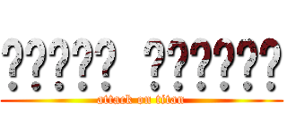 ดวงพร อินแตง (attack on titan)