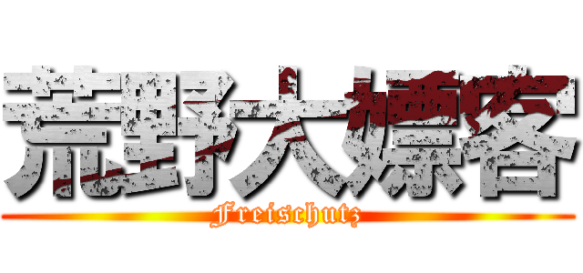荒野大嫖客 (Freischutz)