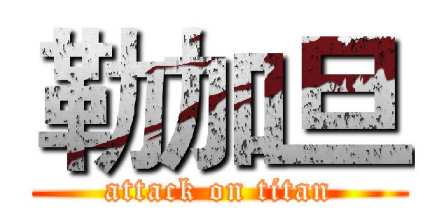 勒加旦 (attack on titan)