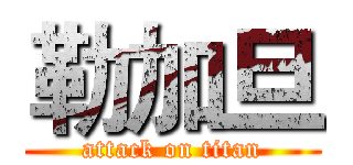 勒加旦 (attack on titan)