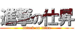 進撃の仕昇 (attack on titan)