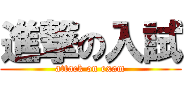 進撃の入試 (attack on exam)