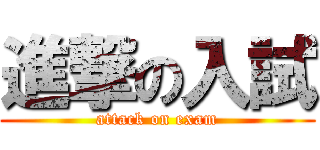 進撃の入試 (attack on exam)