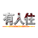 有人住 (attack on titan)