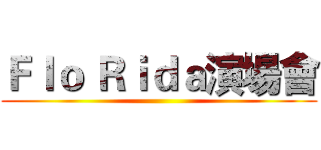 Ｆｌｏ Ｒｉｄａ演場會 ()