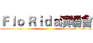 Ｆｌｏ Ｒｉｄａ演場會 ()