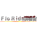 Ｆｌｏ Ｒｉｄａ演場會 ()
