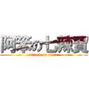 阿笨の七辣寶 (attack on titan)