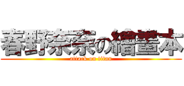 春野奈奈の繪畫本 (attack on titan)