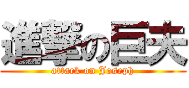 進撃の巨夫 (attack on Joseph)