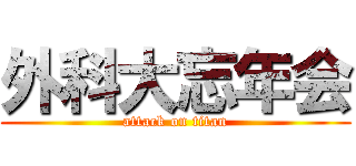 外科大忘年会 (attack on titan)