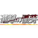 進撃の優芽 (atama okasii)