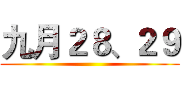 九月２８、２９ ()