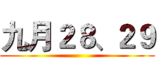 九月２８、２９ ()