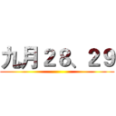 九月２８、２９ ()