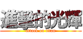 進擊的光輝 (attack on titan)