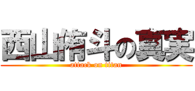 西山侑斗の真実 (attack on titan)