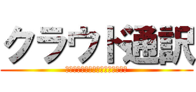 クラウド通訳 (気持ちつたわる　あなたの通訳さん)