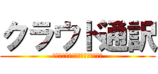 クラウド通訳 (気持ちつたわる　あなたの通訳さん)