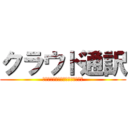 クラウド通訳 (気持ちつたわる　あなたの通訳さん)