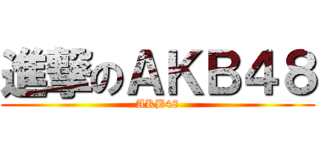 進撃のＡＫＢ４８ (AKB48)