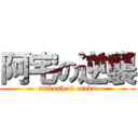 阿宅の逆襲 (ambush of otaku)