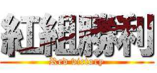 紅組勝利 (Red victory)