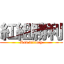 紅組勝利 (Red victory)