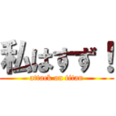 私はすず！ (attack on titan)