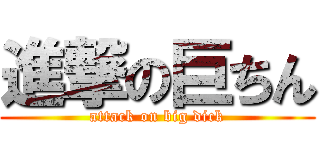 進撃の巨ちん (attack on big dick)