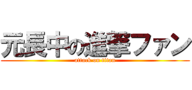 元長中の進撃ファン (attack on titan)