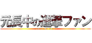 元長中の進撃ファン (attack on titan)