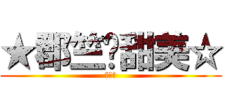 ★郡竺❤甜美☆ (我愛你)