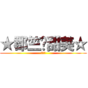 ★郡竺❤甜美☆ (我愛你)