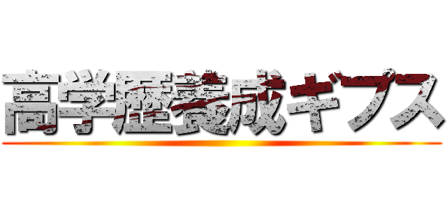 高学歴養成ギプス ()