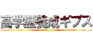 高学歴養成ギプス ()