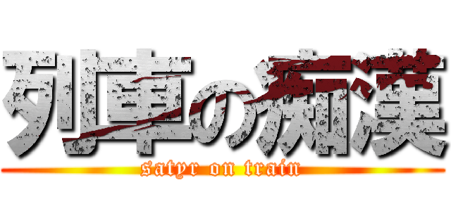 列車の痴漢 (satyr on train)