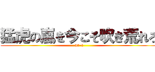 猛虎の嵐を今こそ吹き荒れろ (33-4)