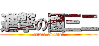 進撃の國三二 (attack on titan)