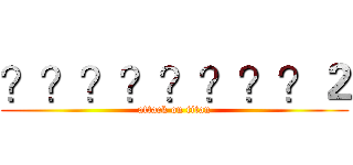 ？？？？？？？？２ (attack on titan)