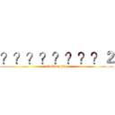 ？？？？？？？？２ (attack on titan)