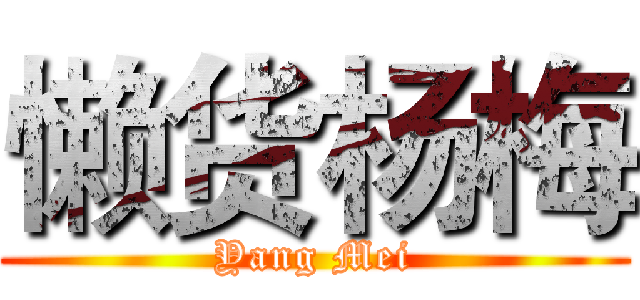 懒货杨梅 (Yang Mei)