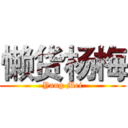 懒货杨梅 (Yang Mei)