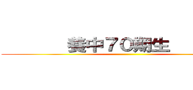        養中７０期生          ()