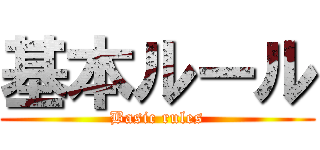 基本ルール (Basic rules)