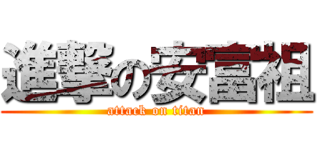 進撃の安富祖 (attack on titan)