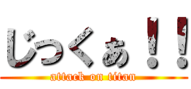 じっくぁ！！ (attack on titan)